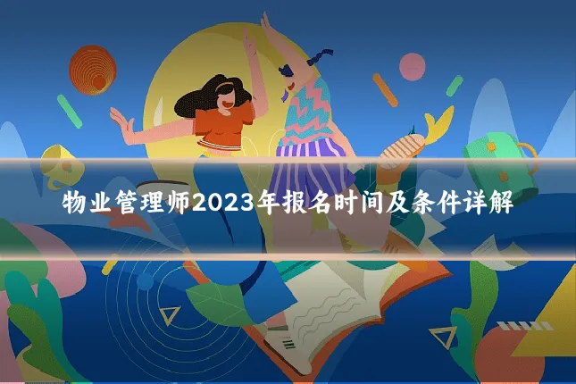 物业管理师2023年报名时间及条件详解
