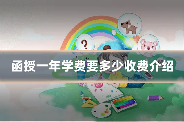 函授一年学费要多少收费介绍