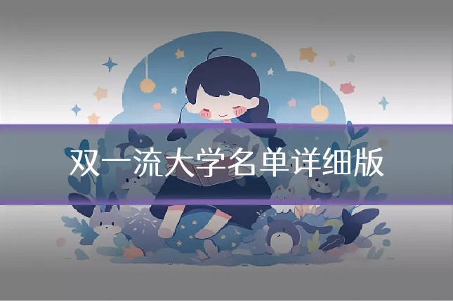 双一流大学名单详细版