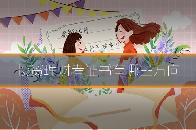 投资理财考证书有哪些方向