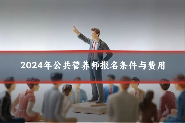 2024年公共营养师报名条件与费用