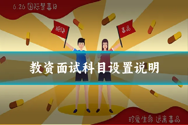 教资面试科目设置说明
