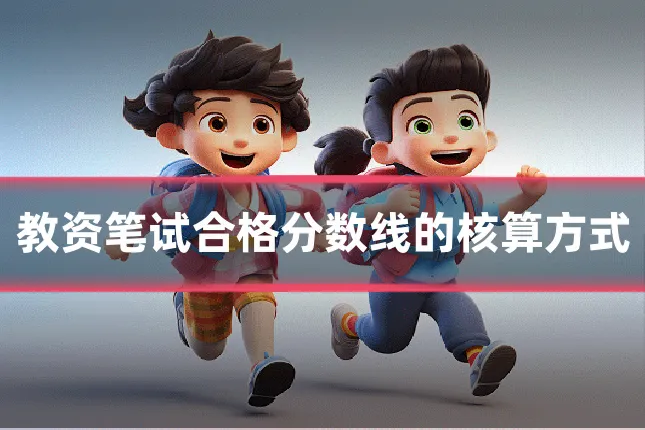教资笔试合格分数线的核算方式