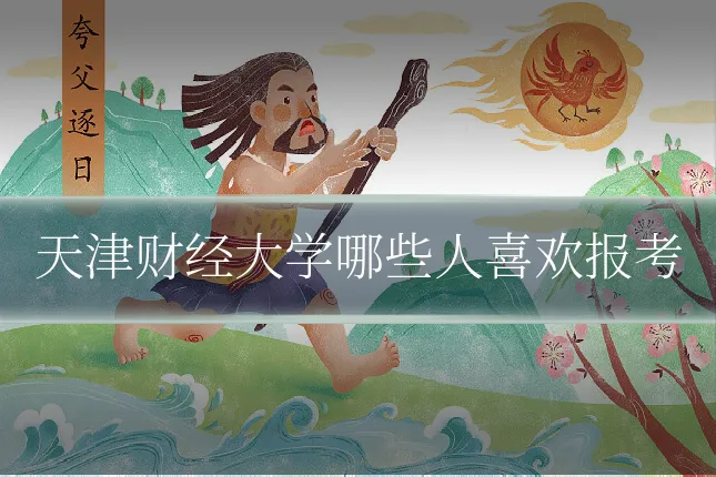 天津财经大学哪些人喜欢报考