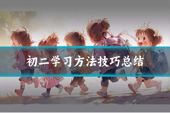 初二学习方法技巧总结