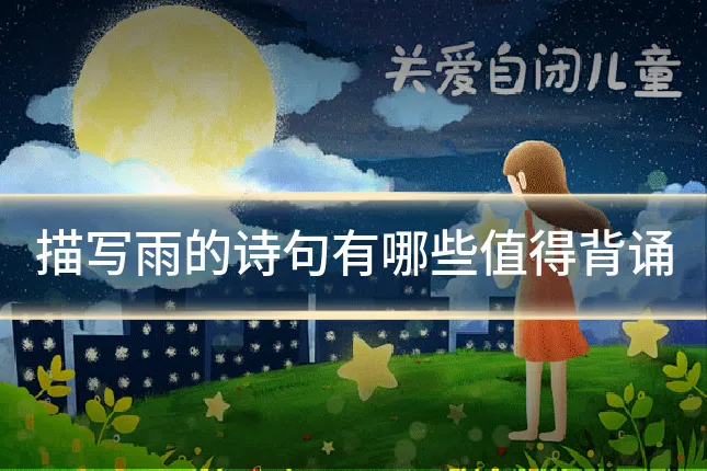 描写雨的诗句有哪些值得背诵
