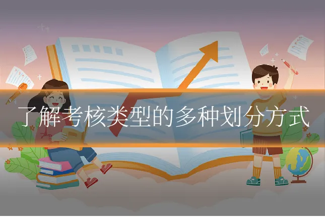 了解考核类型的多种划分方式