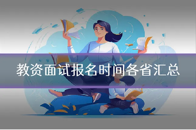 教资面试报名时间各省汇总