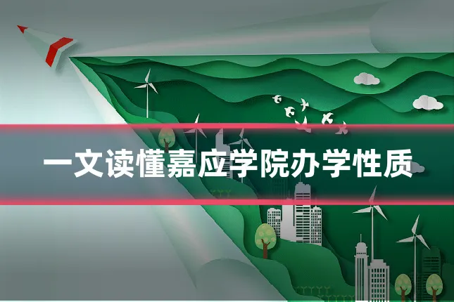 一文读懂嘉应学院办学性质