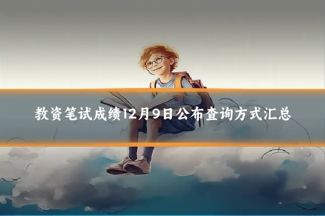 教资笔试成绩12月9日公布查询方式汇总