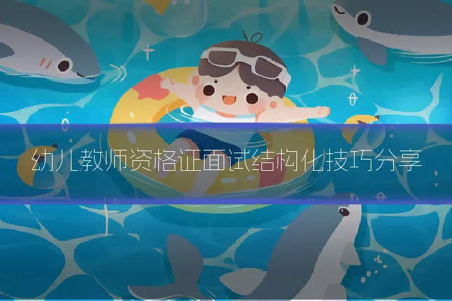幼儿教师资格证面试结构化技巧分享