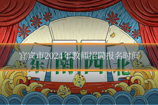 宜宾市2024年教师招聘报名时间