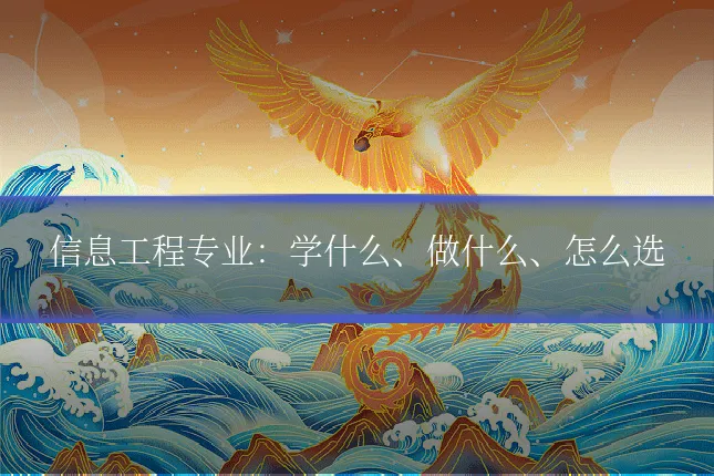 信息工程专业：学什么、做什么、怎么选