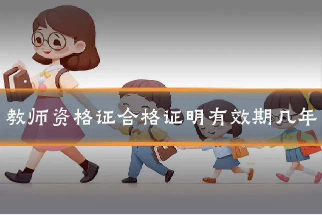 教师资格证合格证明有效期几年