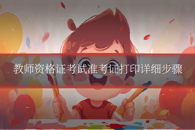 教师资格证考试准考证打印详细步骤
