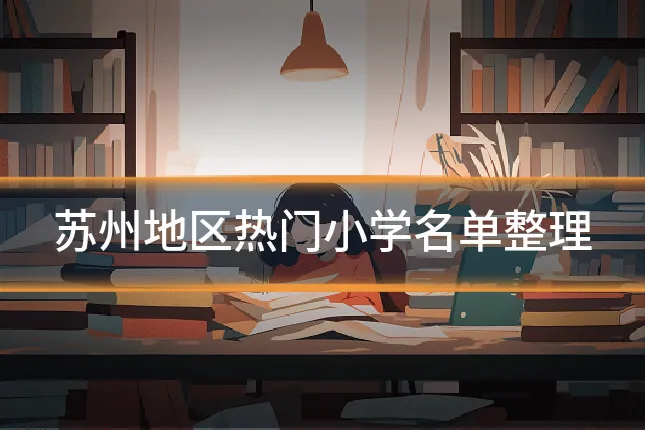 苏州地区热门小学名单整理