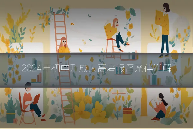 2024年初中升成人高考报名条件详解