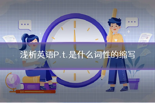 浅析英语P.t.是什么词性的缩写