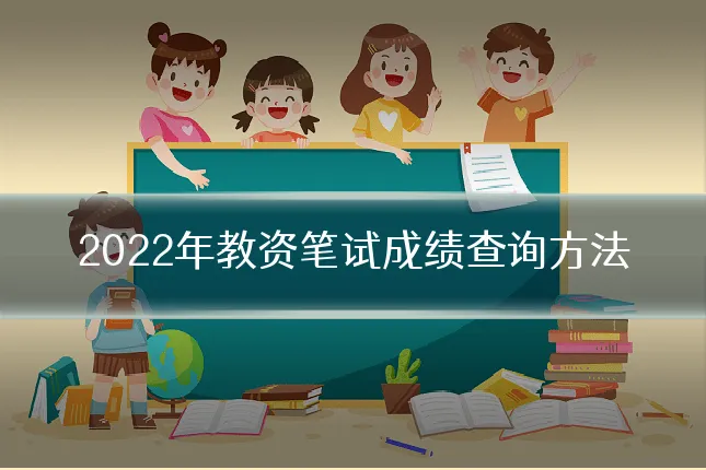 2022年教资笔试成绩查询方法