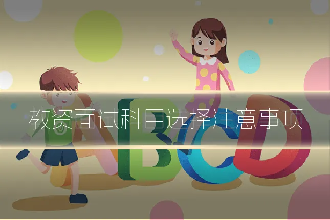 教资面试科目选择注意事项