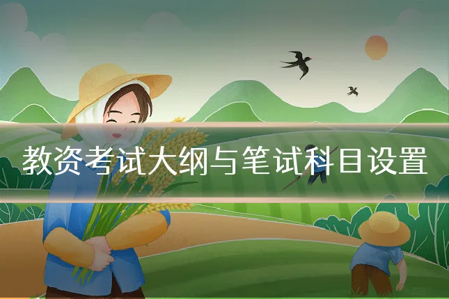 教资考试大纲与笔试科目设置