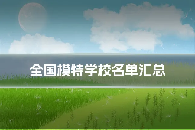 全国模特学校名单汇总