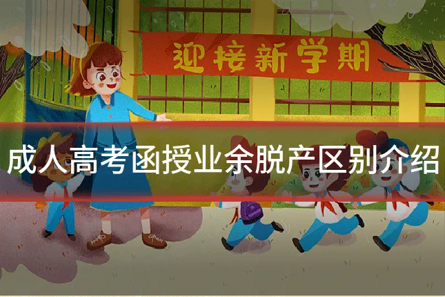 成人高考函授业余脱产区别介绍