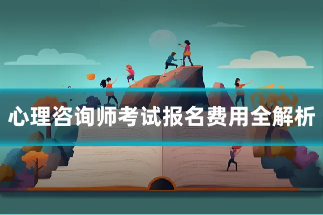 心理咨询师考试报名费用全解析