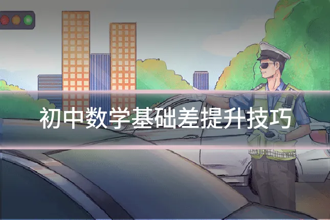 初中数学基础差提升技巧