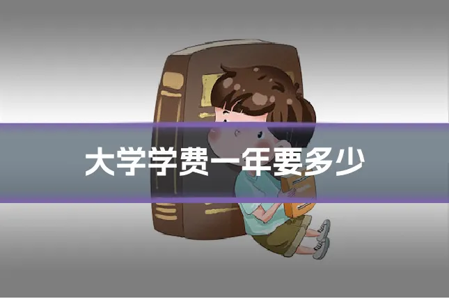 大学学费一年要多少