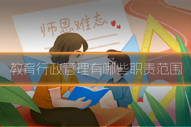 教育行政管理有哪些职责范围