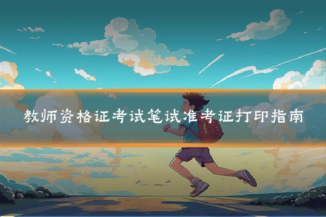 教师资格证考试笔试准考证打印指南