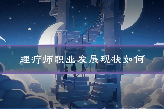 理疗师职业发展现状如何