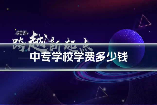 中专学校学费多少钱