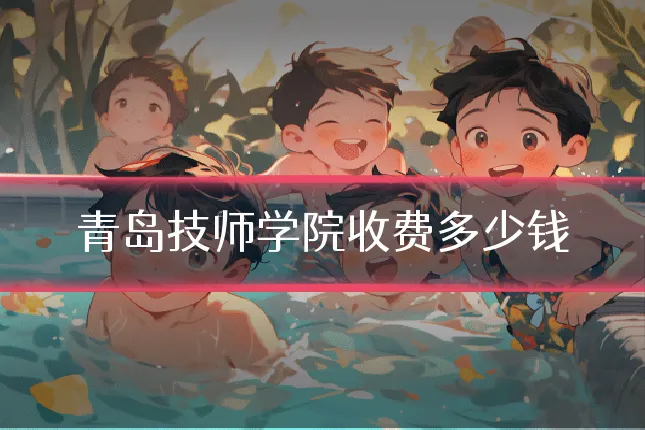 青岛技师学院收费多少钱