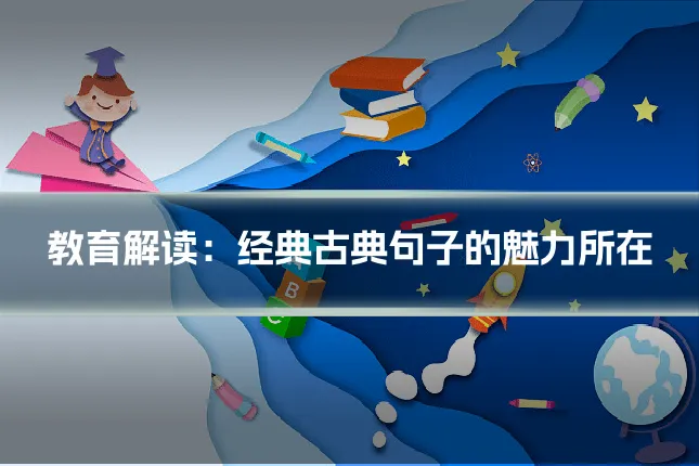 教育解读：经典古典句子的魅力所在