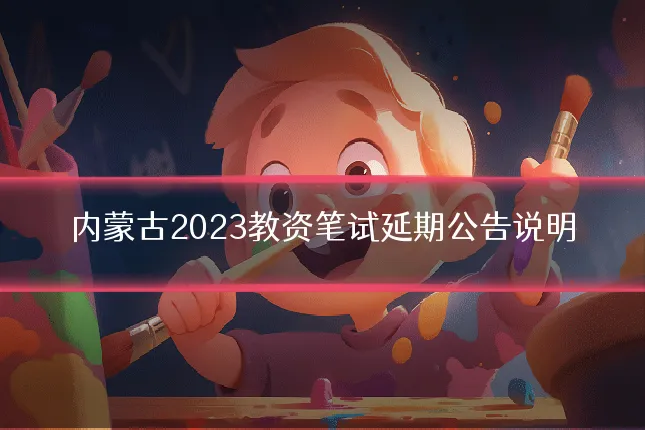 内蒙古2023教资笔试延期公告说明