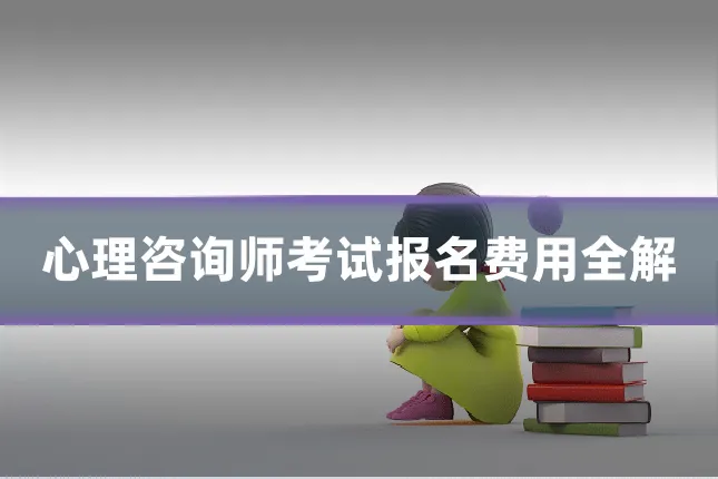 心理咨询师考试报名费用全解