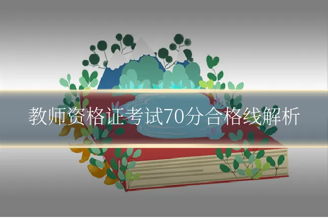 教师资格证考试70分合格线解析