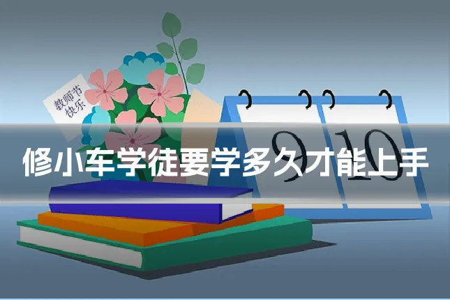 修小车学徒要学多久才能上手