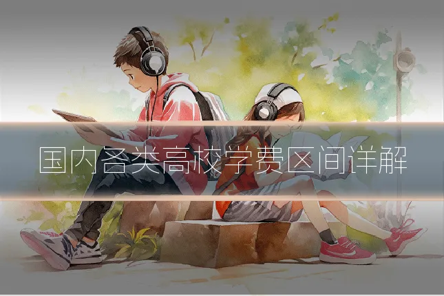 国内各类高校学费区间详解