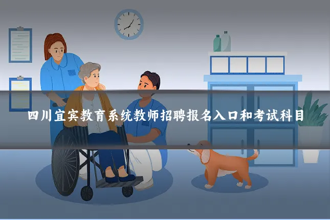 四川宜宾教育系统教师招聘报名入口和考试科目