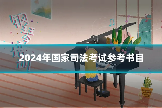2024年国家司法考试参考书目