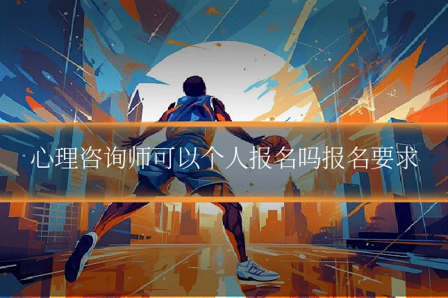 心理咨询师可以个人报名吗报名要求