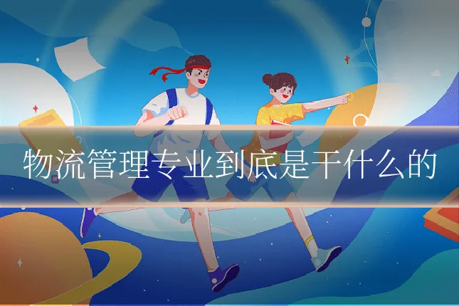 物流管理专业到底是干什么的