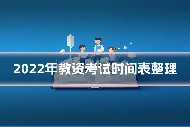 2022年教资考试时间表整理