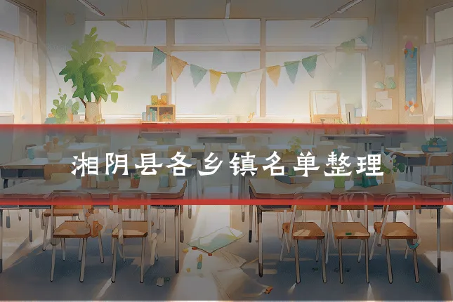 湘阴县各乡镇名单整理