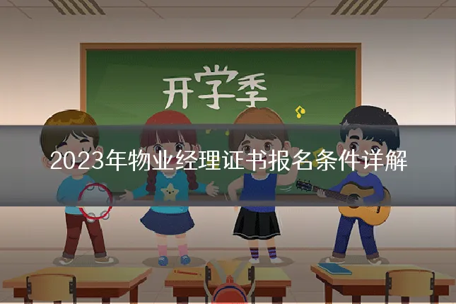 2023年物业经理证书报名条件详解