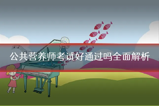 公共营养师考试好通过吗全面解析