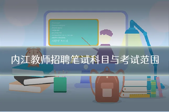 内江教师招聘笔试科目与考试范围